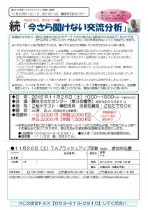 ブラッシュアップ研修【特別】　続・今さら聞けない交流分析