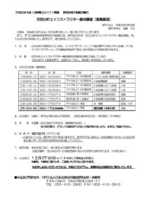 平成29年1月開講　交流分析士インストラクター養成講座（募集要項）