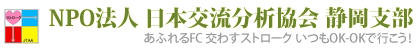 NPO法人日本交流分析協会静岡支部