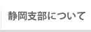 静岡支部について