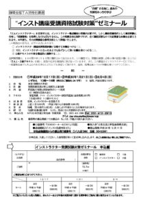 インストラクター講座受講資格試験対策ゼミナール　開催