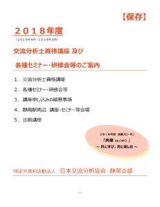 2018年度　交流分析士資格講座及び各種セミナー等のご案内