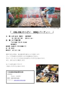 2019年　OK-OKのつどい　BBQのご案内