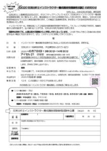 2020年度　インスト養成講座受講資格試験　開催