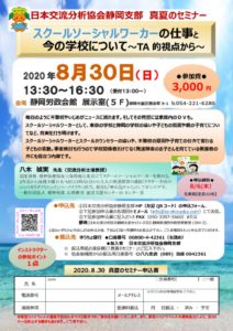 2020年8月30日（日）　真夏のセミナーのご案内