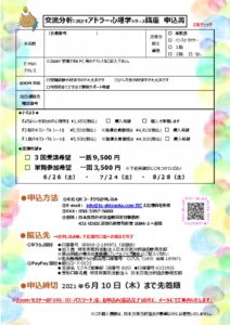 交流分析に活かすアドラー心理学シリーズ講座（裏）のサムネイル