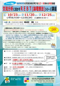 交流分析に活かすREBT心理学講座(修正)のサムネイル