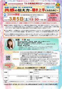 2022.3.5　TAの実践応用セミナー②共感の伝え方～聴き上手になるために～