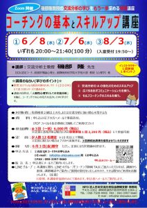 2022.6～8　ナイトzoomセミナー『コーチングの基本とスキルアップ』