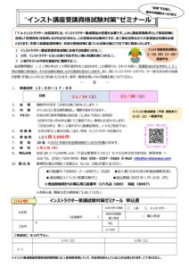 2023.1～インスト養成講座受講資格試験対策ゼミのご案内