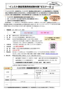 2023.1～インスト養成講座受講資格試験対策ゼミのご案内