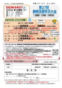 2023.5.27 第27回静岡支部年次集会ハイブリッド開催