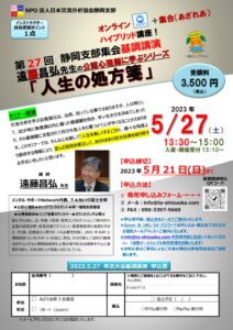 2023.5.27　基調講演『人生の処方箋』のご案内