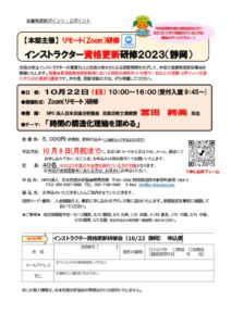 2023.10.22 インストラクター資格更新研修（静岡支部開催）